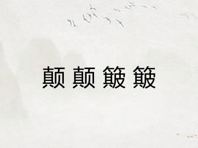 颠颠簸簸