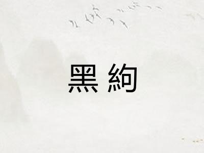黑絇