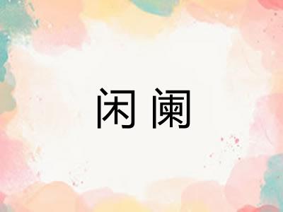 闲阑