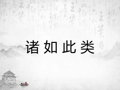 诸如此类