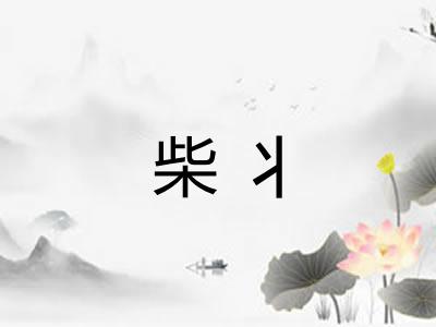 柴丬