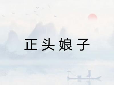 正头娘子