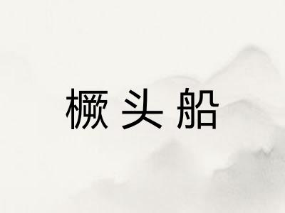 橛头船