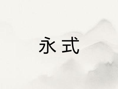 永式