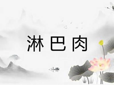 淋巴肉