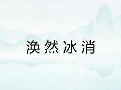 涣然冰消