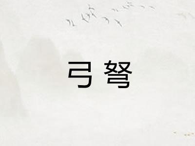 弓弩