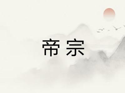 帝宗