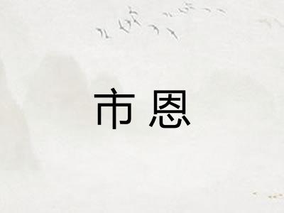 市恩