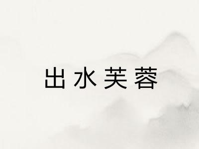 出水芙蓉