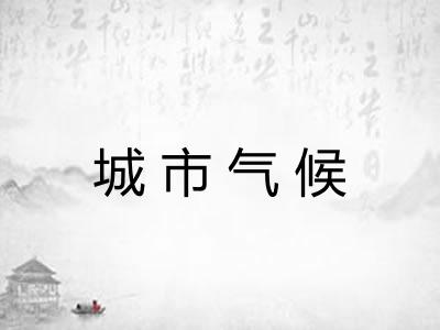 城市气候