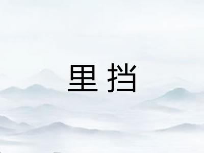 里挡
