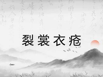 裂裳衣疮