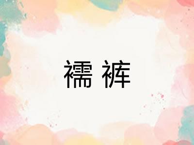 襦裤