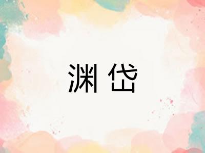 渊岱