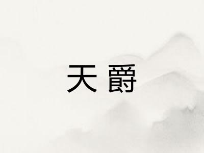天爵