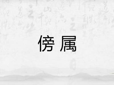 傍属