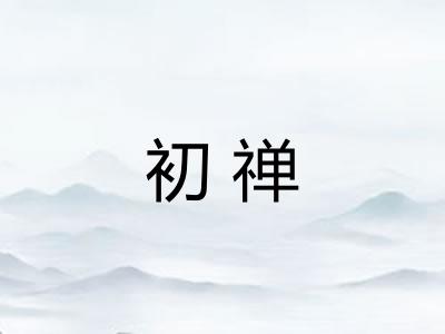 初禅