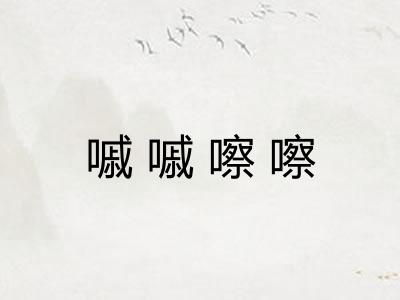 嘁嘁嚓嚓