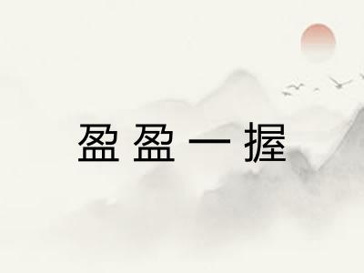盈盈一握