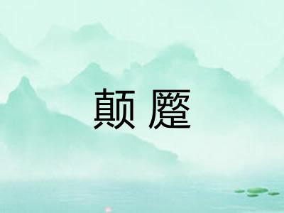 颠蹷