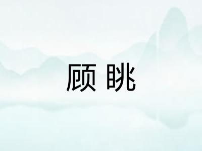 顾眺