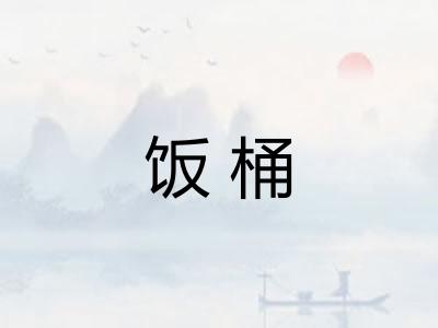 饭桶