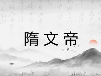 隋文帝