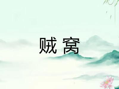 贼窝