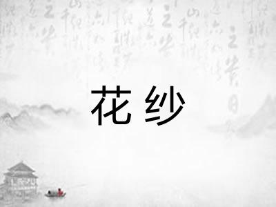 花纱