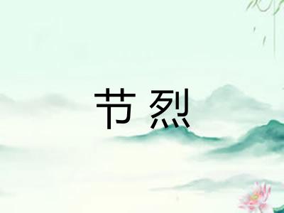 节烈