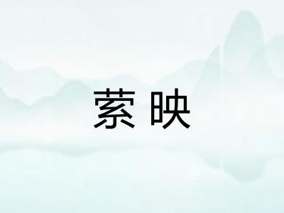 萦映