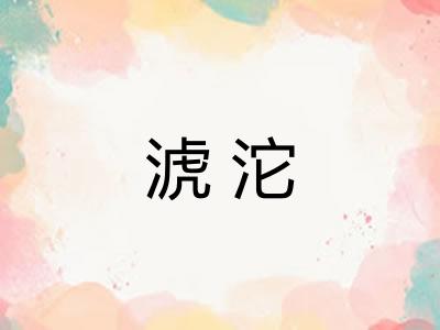 淲沱