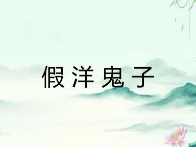 假洋鬼子