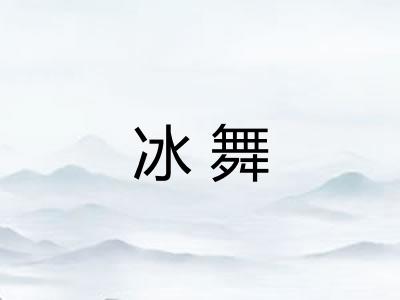 冰舞