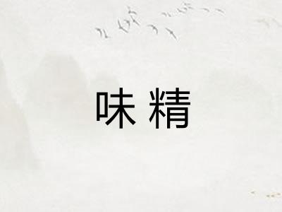 味精