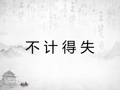 不计得失