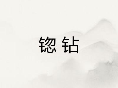 锪钻