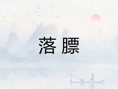 落膘