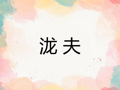 泷夫