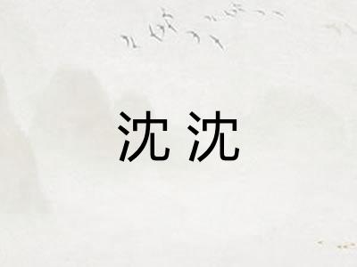 沈沈