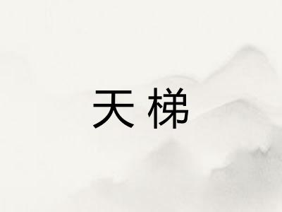 天梯