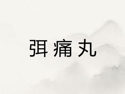 弭痛丸