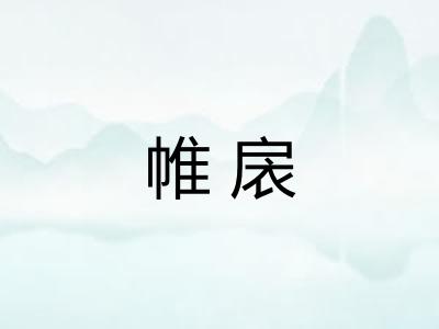 帷扆