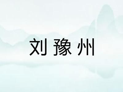 刘豫州