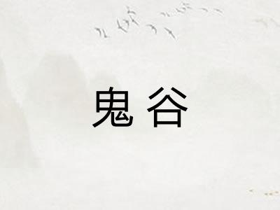 鬼谷