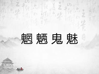 魍魉鬼魅