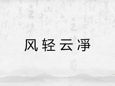 风轻云凈
