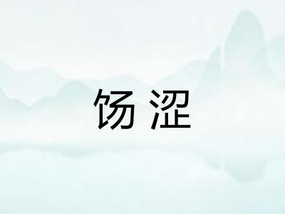 饧涩