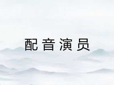 配音演员